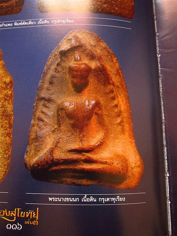 นางขนนกกรุเตาทุเรียง สุโขทัย เนื้ออมเขียว เคาะเดียวแดงครับ