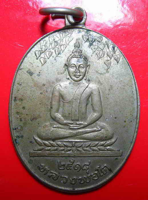 K1099 หลวงพ่อโต วัดใหม่ท่าโพธิ์ จ.ชลบุรี ปี 18 หลวงปู่ทิม วัดละหารไร่ ร่วมปลุกเสก