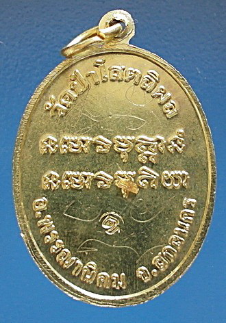 ล็อกเก็ต ลต.บุญหนา ธัมมทินโน รุ่น มหามงคล ปี 54 ติดเกศา จีวร  มีจาร หายาก สวยแชมป์ (เคาะเดียว)