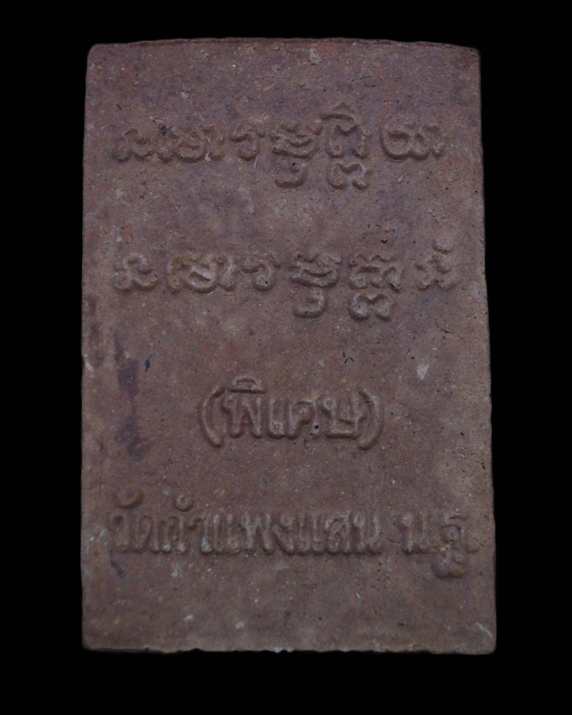  พระเนื้อผงไม้เทพทาโร หลวงปู่แผ้ว ปวโร วัดกำแพงแสน 