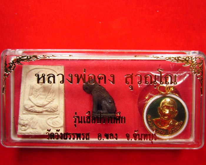 หลวงพ่อคง วัดวังสรรพรส รุ่นเสือปราบศึก