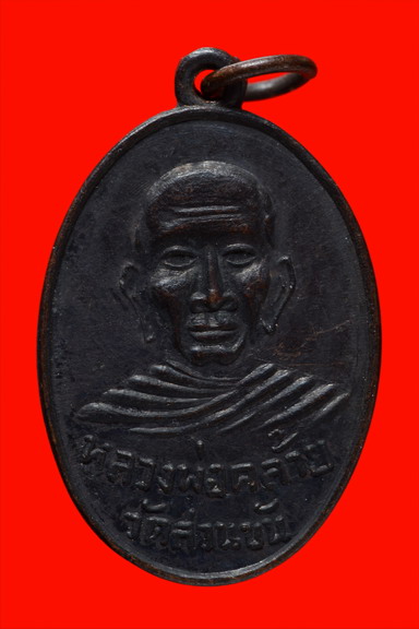 พ่อท่านคล้ายหลังสมเด็จโต ปี 07บล็อกแตก ออกวัดอัมพวา บางกอกน้อย กรุงเทพ(เคาะเดียวแดงครับ)