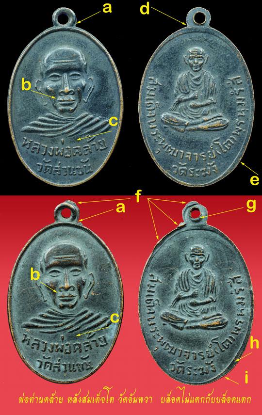 พ่อท่านคล้ายหลังสมเด็จโต ปี 07บล็อกแตก ออกวัดอัมพวา บางกอกน้อย กรุงเทพ(เคาะเดียวแดงครับ)