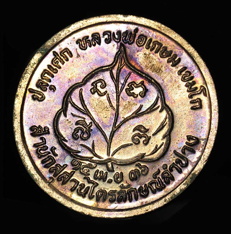 ลพ.เกษม เหรียญโภคทรัพย์นางกวัก รุ่นนะหน้าทอง เนื้อทองแดง สร้างปี พ.ศ.2536