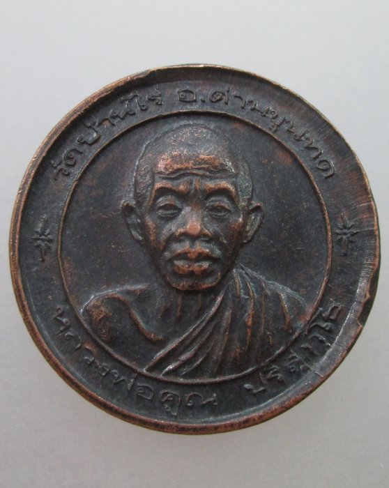 "เคาะเดียว"เหรียญหลวงพ่อคูณ วัดบ้านไร่ รุ่นสมาคมศิษย์เก่าวิทยาลัยเทคนิคนครราชสีมา