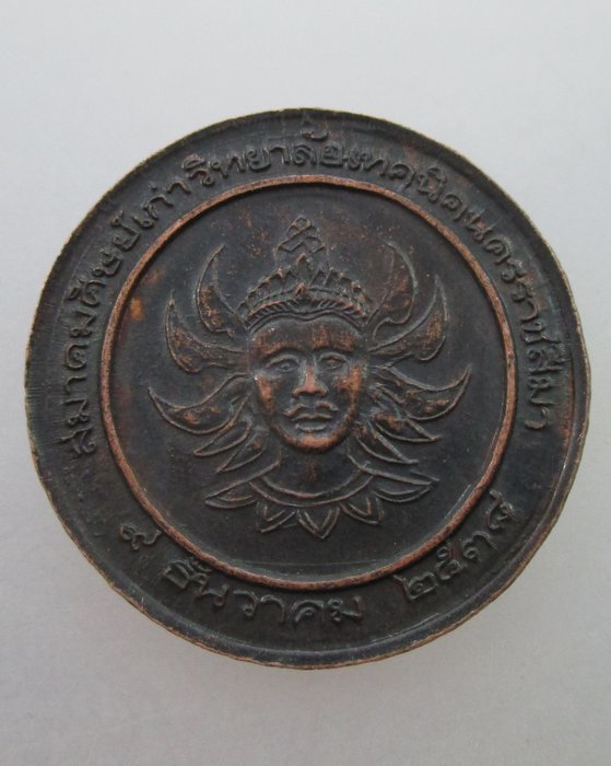 "เคาะเดียว"เหรียญหลวงพ่อคูณ วัดบ้านไร่ รุ่นสมาคมศิษย์เก่าวิทยาลัยเทคนิคนครราชสีมา