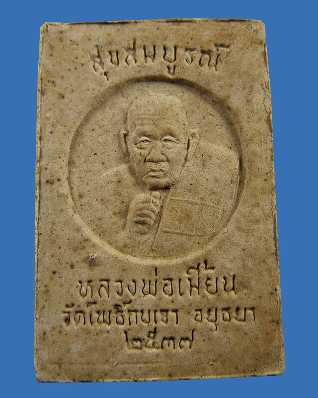 สมเด็จบัวตูม หลวงพ่อเมี้ยน วัดโพธิ์กบเจา อยุธยา