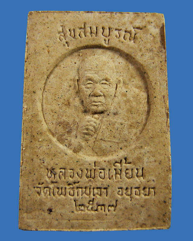 สมเด็จบัวตูม หลวงพ่อเมี้ยน วัดโพธิ์กบเจา อยุธยา
