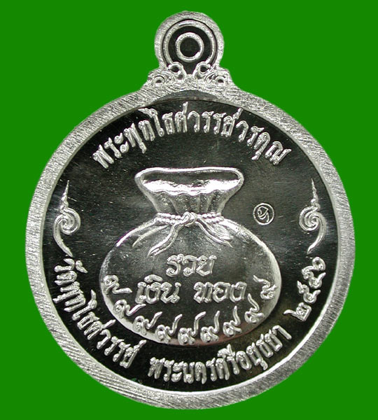 เหรียญแจกทานหลวงพ่อหวล วัดพุทไธศวรรย์ หลังขวัญถุง เนื้อ เนื้อตะกั่ว ......เคาะแรก