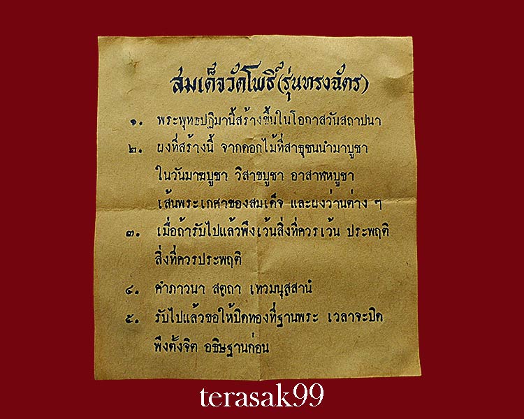 พระสมเด็จ หลังทรงฉัตร สมเด็จพระสังฆราช (ป๋า) วัดโพธิ์ กทม. // 2องค์ //