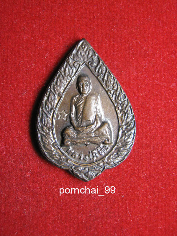  เหรียญพัดยศหลวงปู่โต๊ะวัดประดู่ฉิมหลี ปี 21 เคาะเดียวแดง 