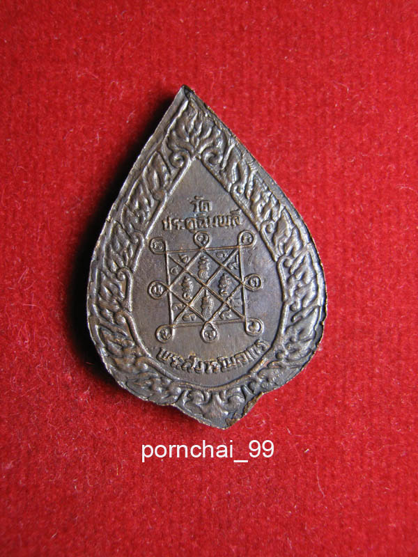  เหรียญพัดยศหลวงปู่โต๊ะวัดประดู่ฉิมหลี ปี 21 เคาะเดียวแดง 