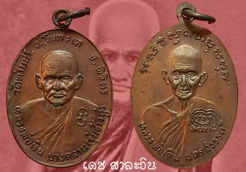 เหรียญช้างคู่หลวงพ่อเงิน หลังหลวงพ่อเดิม ปี 2526 บล๊อกน้ำตัน เนื้อทองแดง