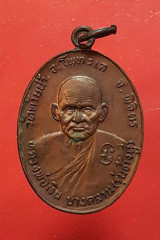 เหรียญช้างคู่หลวงพ่อเงิน หลังหลวงพ่อเดิม ปี 2526 บล๊อกน้ำตัน เนื้อทองแดง