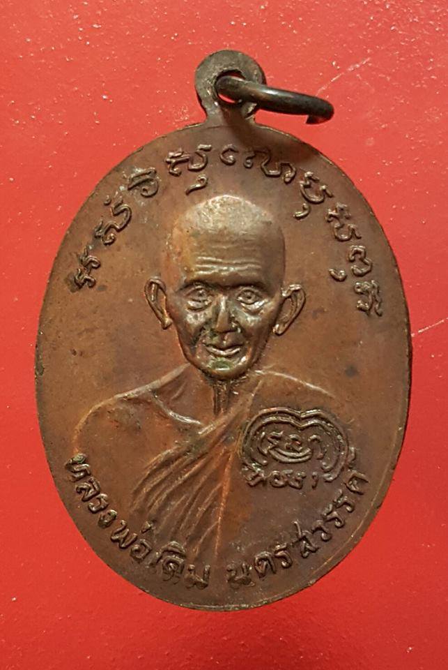 เหรียญช้างคู่หลวงพ่อเงิน หลังหลวงพ่อเดิม ปี 2526 บล๊อกน้ำตัน เนื้อทองแดง