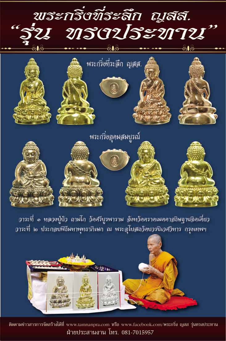 พระกริ่ง ญ.ส.ส. รุ่น ทรงประทาน เนื้อทองระฆัง no.298 พร้อมกล่องเดิม สร้าง 1,999องค์ หลวงปู่บัวปลุกเสก