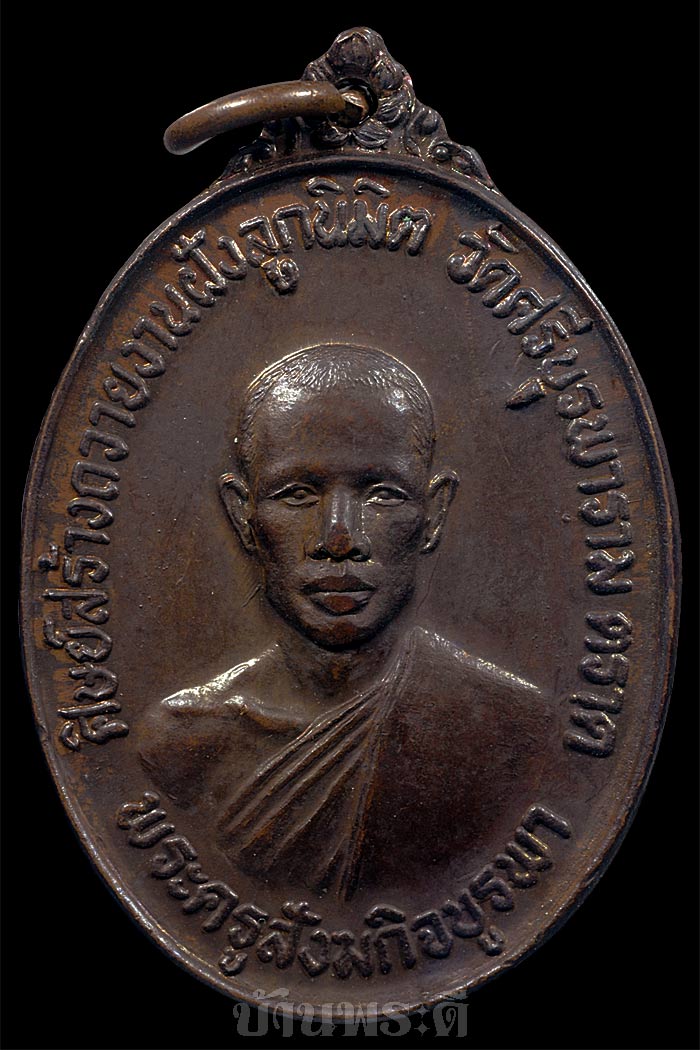 เหรียญหลวงปู่บัว รุ่นแรก เนื้อทองแดง ปี 2523 วัดศรีบูรพาราม จ.ตราด สภาพสวย