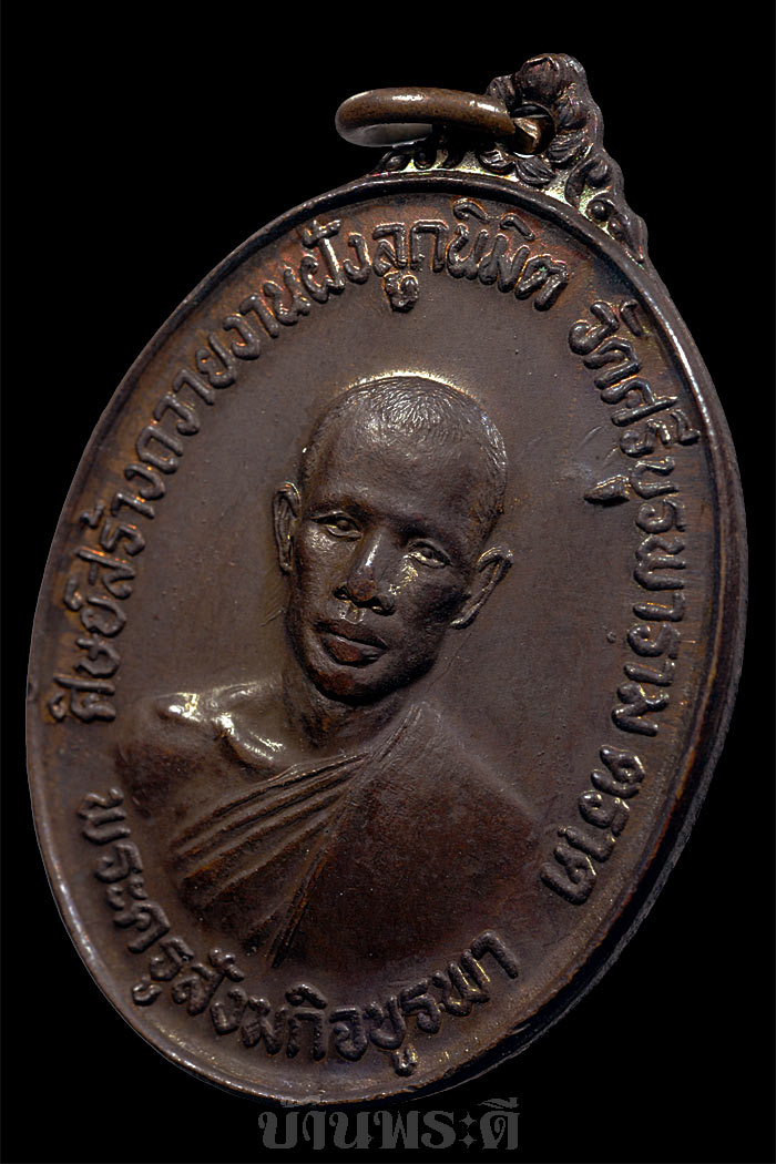 เหรียญหลวงปู่บัว รุ่นแรก เนื้อทองแดง ปี 2523 วัดศรีบูรพาราม จ.ตราด สภาพสวย