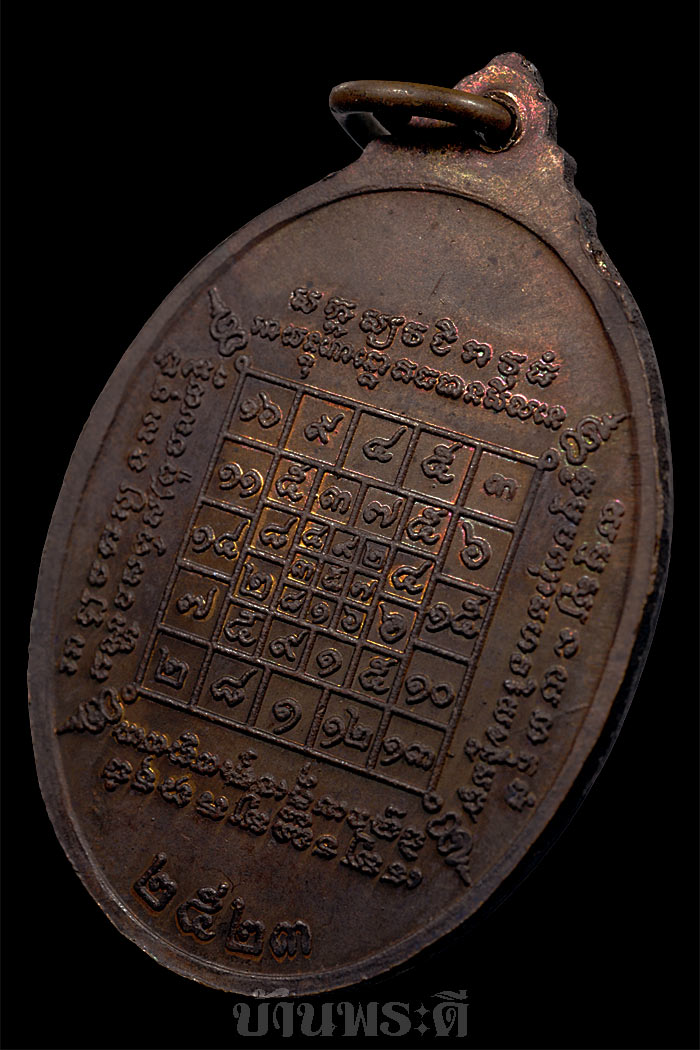 เหรียญหลวงปู่บัว รุ่นแรก เนื้อทองแดง ปี 2523 วัดศรีบูรพาราม จ.ตราด สภาพสวย