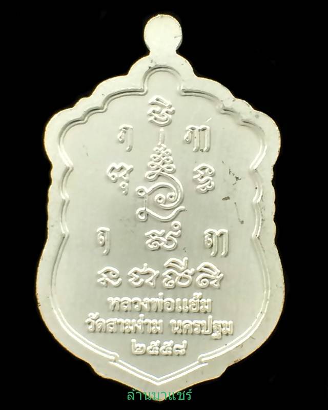 เหรียญเสมา รุ่นอายุยืน หลวงปู่แย้ม วัดสามง่าม เนื้อเงินลงยา ปี2558