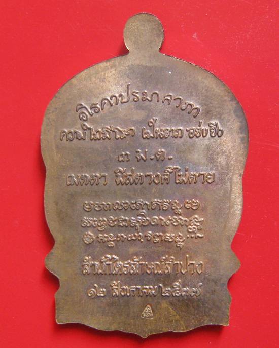 เหรียญนั่งพาน รุ่นเมตตามหาบารมี เนื้อทองแดงผิวไฟ หลวงพ่อเกษม เขมโก ปี 2537 ตอก โค้ด พร้อมกล่อง สวยๆ 