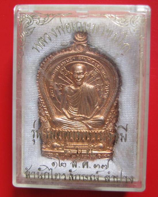 เหรียญนั่งพาน รุ่นเมตตามหาบารมี เนื้อทองแดงผิวไฟ หลวงพ่อเกษม เขมโก ปี 2537 ตอก โค้ด พร้อมกล่อง สวยๆ 