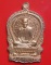 เหรียญนั่งพาน รุ่นเมตตามหาบารมี เนื้อทองแดงผิวไฟ หลวงพ่อเกษม เขมโก ปี 2537 ตอก โค้ด พร้อมกล่อง สวยๆ 