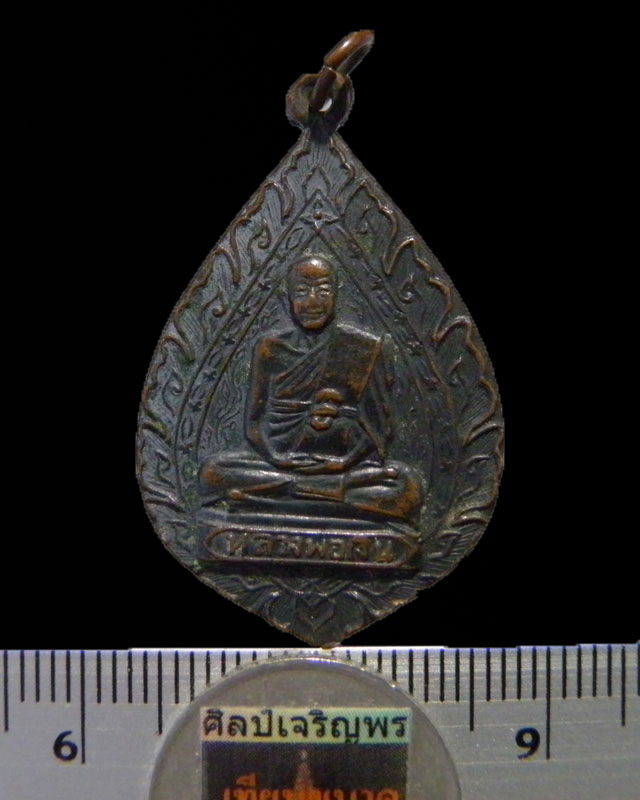 เหรียญพัดยศ หลวงพ่อเงิน วัดดอนยายหอม จ.นครปฐม ออกทำบุญวัดวังน้ำขาว นครปฐม ปี ๒๕๑๐ กว่าๆ เนื้อทองแดง 