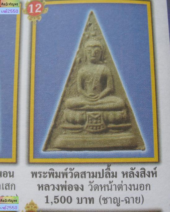 พระพิมพ์เศียรแหลม วัดสามปลื้ม (วัดจักรวรรดิราชาวาส วรมหาวิหาร) จัดสร้างโดย จอมพลประภาส จารุเสถียร พ.