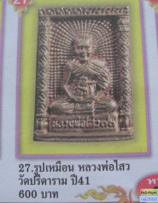 เหรียญหล่อรูปเหมือน ปี 2541 หลวงพ่อไสว วัดปรีดาราม นครปฐม (เทพเจ้าแห่งคลองจินดา) อายุ 77 ปี   