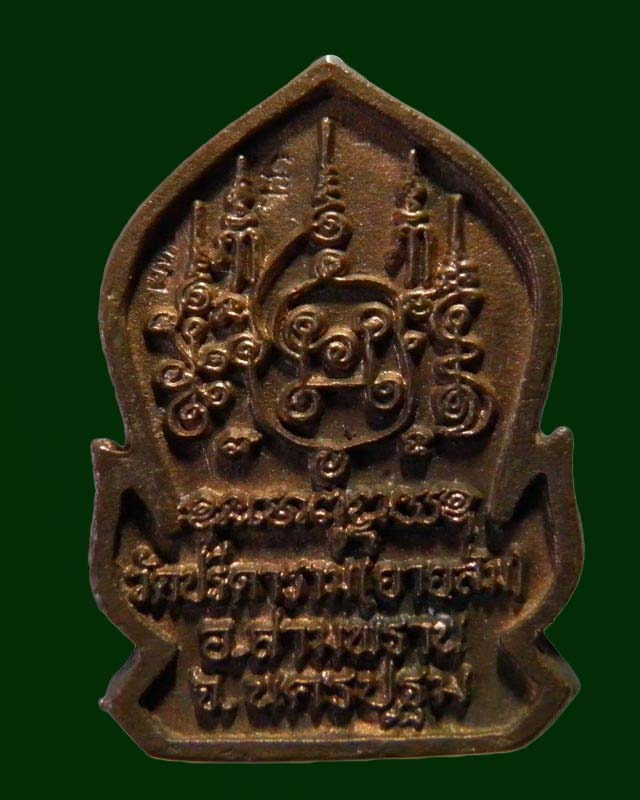 เหรียญหล่อซุ้มเสมา พระครูสถิตโชติคุณ(หลวงพ่อไสว ฐิตวณฺโณ) วัดปรีดาราม (ยายส้ม) ต.คลองจินดา อ.สามพราน