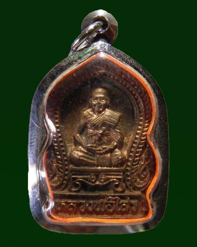 เหรียญหล่อซุ้มเสมา พระครูสถิตโชติคุณ(หลวงพ่อไสว ฐิตวณฺโณ) วัดปรีดาราม (ยายส้ม) ต.คลองจินดา อ.สามพราน