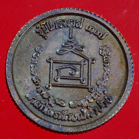 เหรียญล้อแม็ก หลวงพ่อเกษม รุ่นไตรมาส ปี๓๗ เนื้อทองแดง