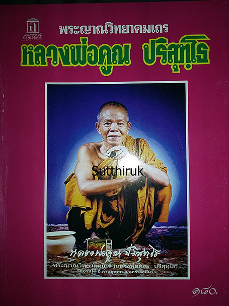 หนังสือ พระญาณวิทยาคมเถร หลวงพ่อคูณ ปริสุทโธ วัดบ้านไร่ จ.นครราชสีมา