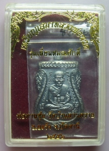 **วัดใจ**เหรียญเสมาหลวงพ่อทวด รุ่นเลื่อนสมณศักดิ์ พ่อท่านซุ่น วัดบ้านลานควาย ปัตตานี**สวยๆกล่องเดิม
