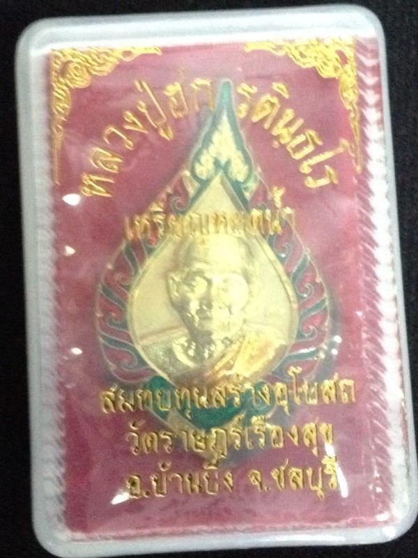 เหรียญหยดน้ำหลวงปู่ฮก