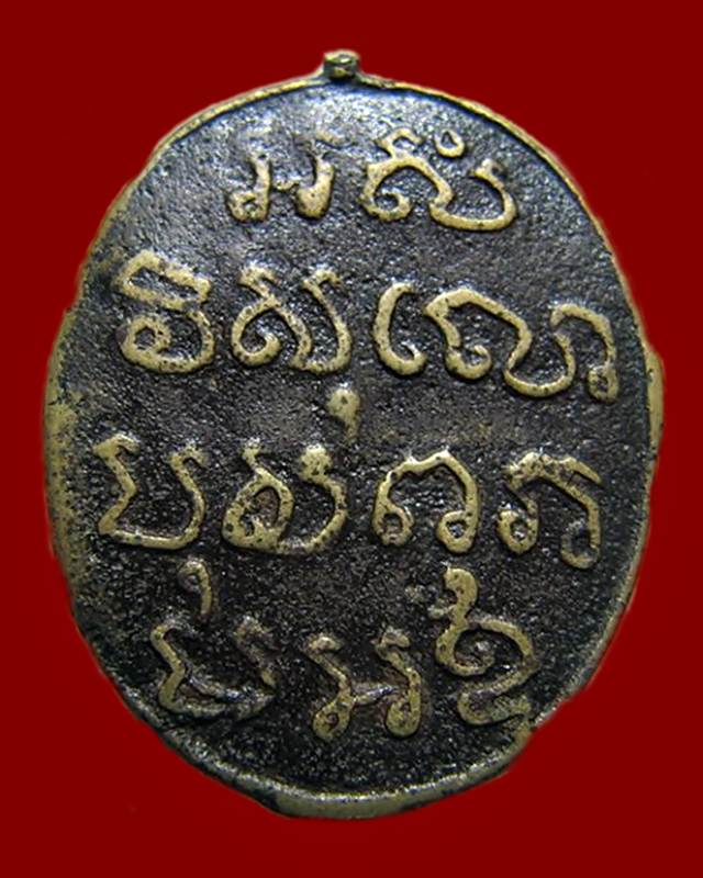 เหรียญหล่อรุ่นแรก หลวงพ่อห้อง พุทธสโร วัดช่องลม จ.ราชบุรี ปี2465
