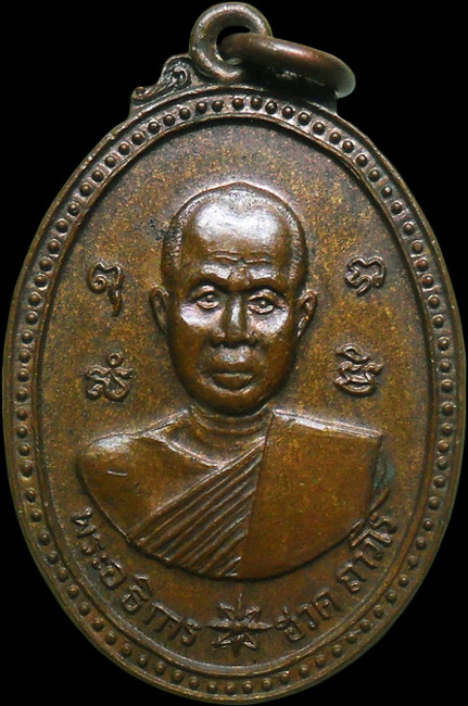 ..เหรียญพระอธิการฮวด วัดพิกุลเรียง จ.ราชบุรี ปี2519