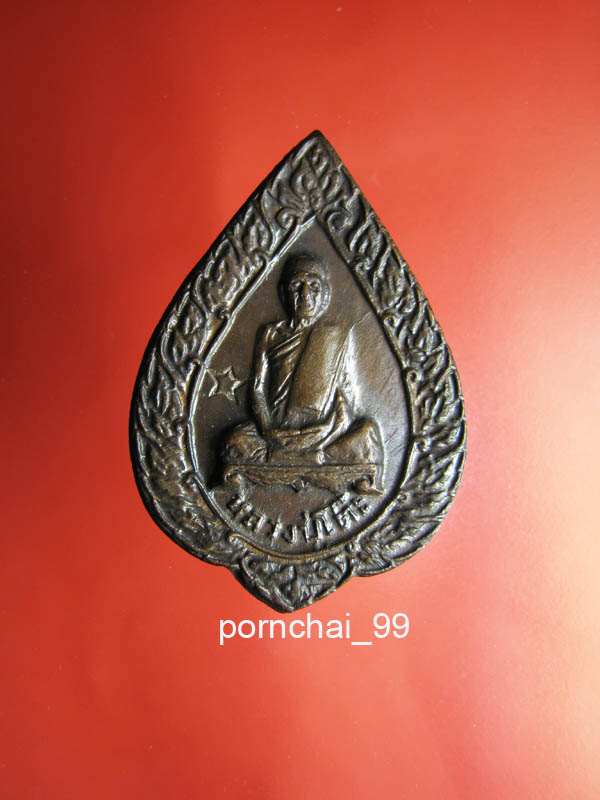  เหรียญพัดยศหลวงปู่โต๊ะวัดประดู่ฉิมหลี ปี 21 เคาะเดียวแดง 