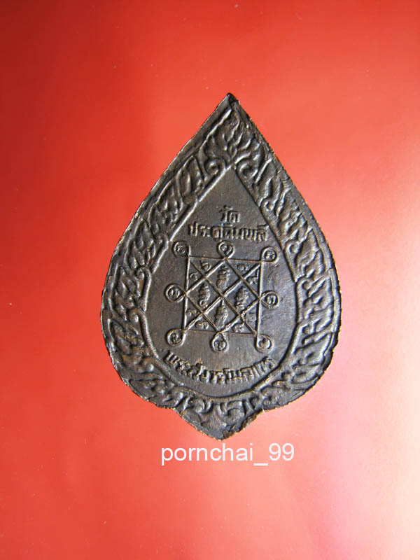  เหรียญพัดยศหลวงปู่โต๊ะวัดประดู่ฉิมหลี ปี 21 เคาะเดียวแดง 