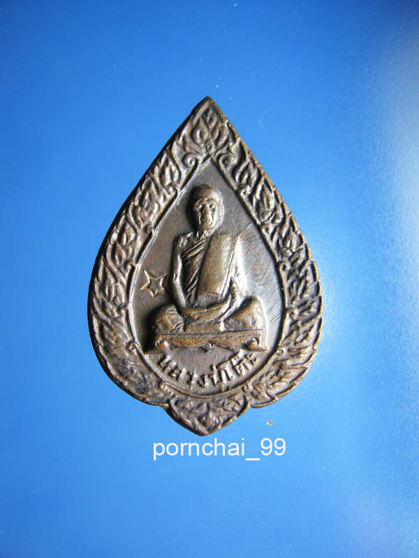  เหรียญพัดยศหลวงปู่โต๊ะวัดประดู่ฉิมหลี ปี 21 เคาะเดียวแดง 