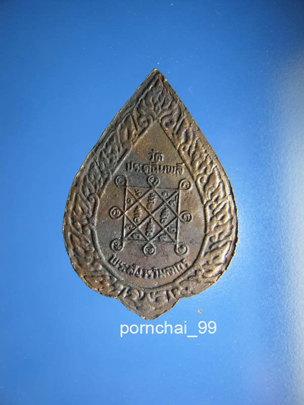  เหรียญพัดยศหลวงปู่โต๊ะวัดประดู่ฉิมหลี ปี 21 เคาะเดียวแดง 