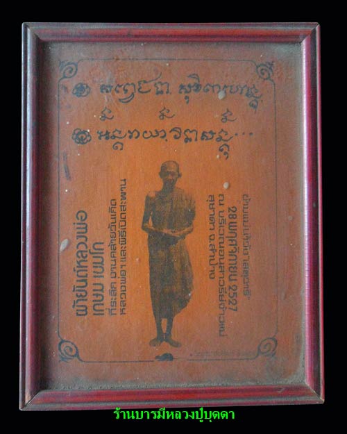 ผ้ายันต์หลวงพ่อเกษม เขมโก ขนาดกว้าง 19 ซม. ยาว 23 ซม. ที่ระลึกงานคล้ายวันเกิดหลวงพ่อเกษม