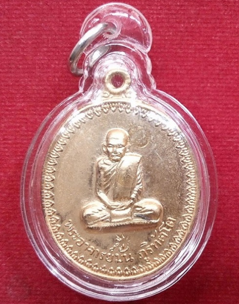 เหรียญพระอาจารย์ฝั้นรุ่น 17 พิมพ์พระอาจารย์มั่น (กรรมการ) ปี14 บล็อคสายบาตรสั้น เนื้อทองแดงกะไหล่ทอง