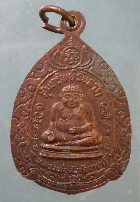 เหรียญอุ้มทรัพย์รับลาภ หลวงปู่เผือก วัดกิ่งแก้ว สมุทรปราการ