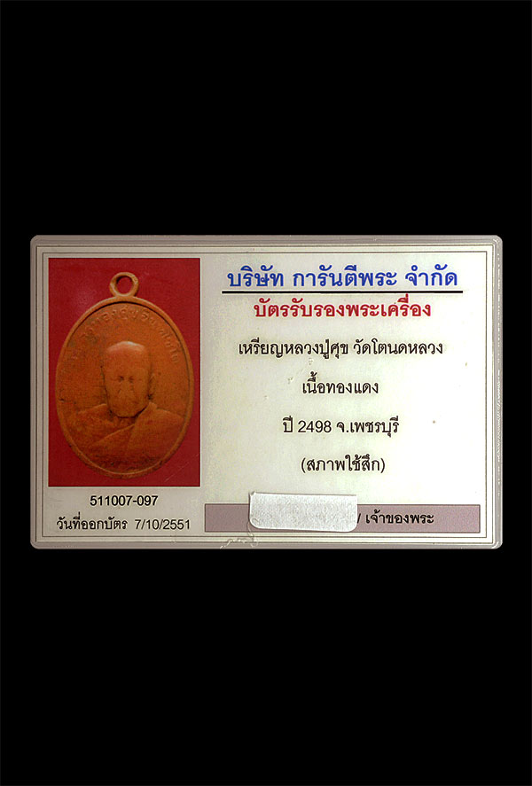 บัตรรับประกันพระแท้