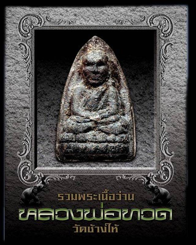หนังสือหลวงพ่อทวด รวมพระเนื้อว่าน รางวัลชนะเลิศงานประกวดพระ สามพราน