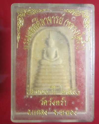 สมเด็จ 100 ปี  หลวงปู่คร่ำ   วัดวังหว้า ระยอง  สีขาว