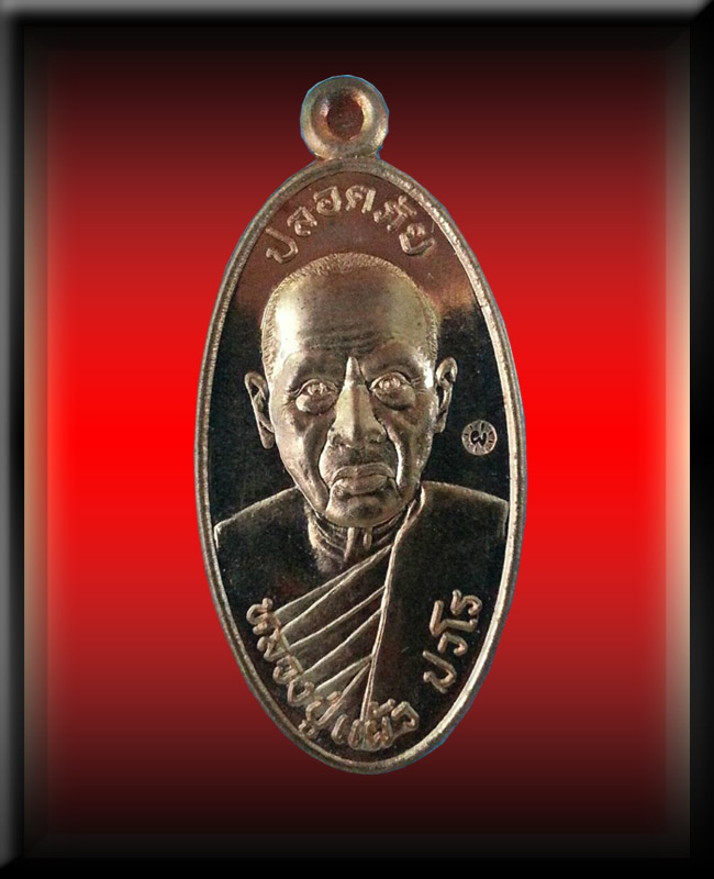 เหรียญหลวงปู่แผ้ว ปวโร รุ่นใบขี้เหล็กยันต์สวนรุ่นสุดท้าย วัดรางหมัน (พิมพ์เล็ก)