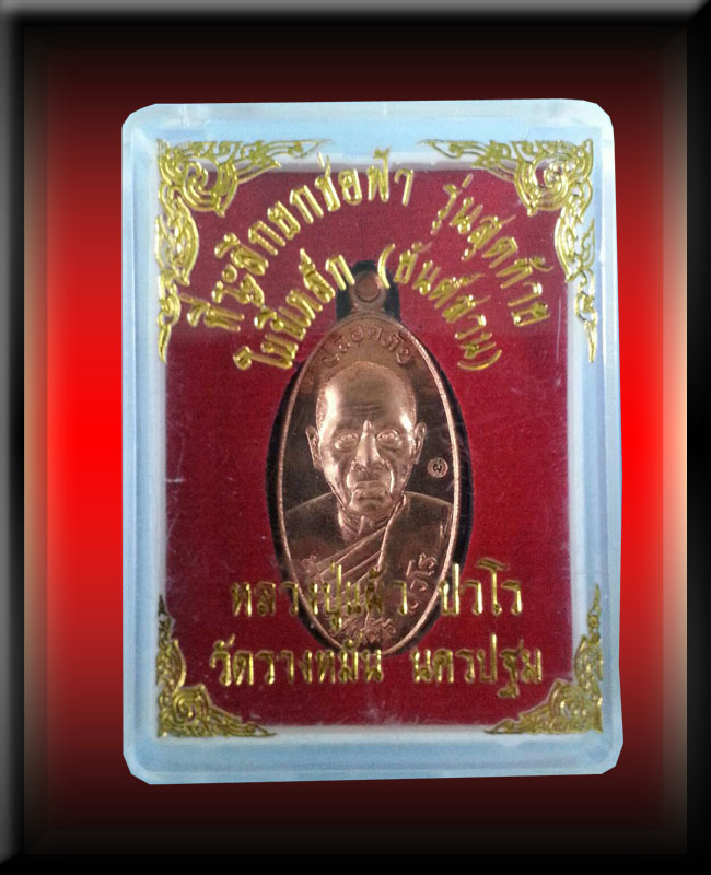 เหรียญหลวงปู่แผ้ว ปวโร รุ่นใบขี้เหล็กยันต์สวนรุ่นสุดท้าย วัดรางหมัน (พิมพ์เล็ก)